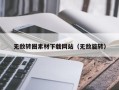 舟山无敌转圈素材下载网站（无敌旋转）