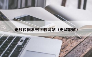 舟山无敌转圈素材下载网站（无敌旋转）